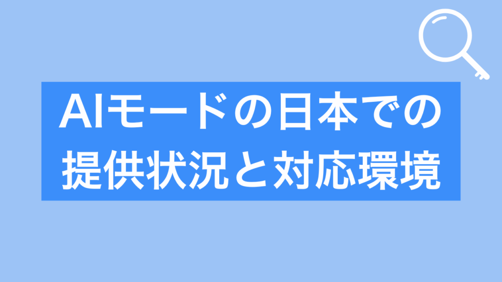 AIモードの日本での提供状況と対応環境