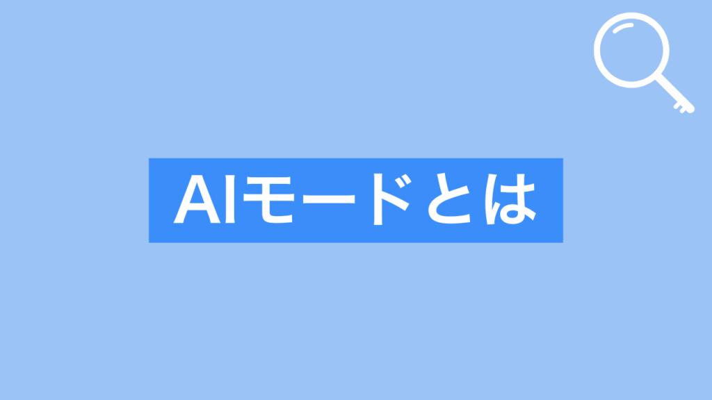 aiモードとは