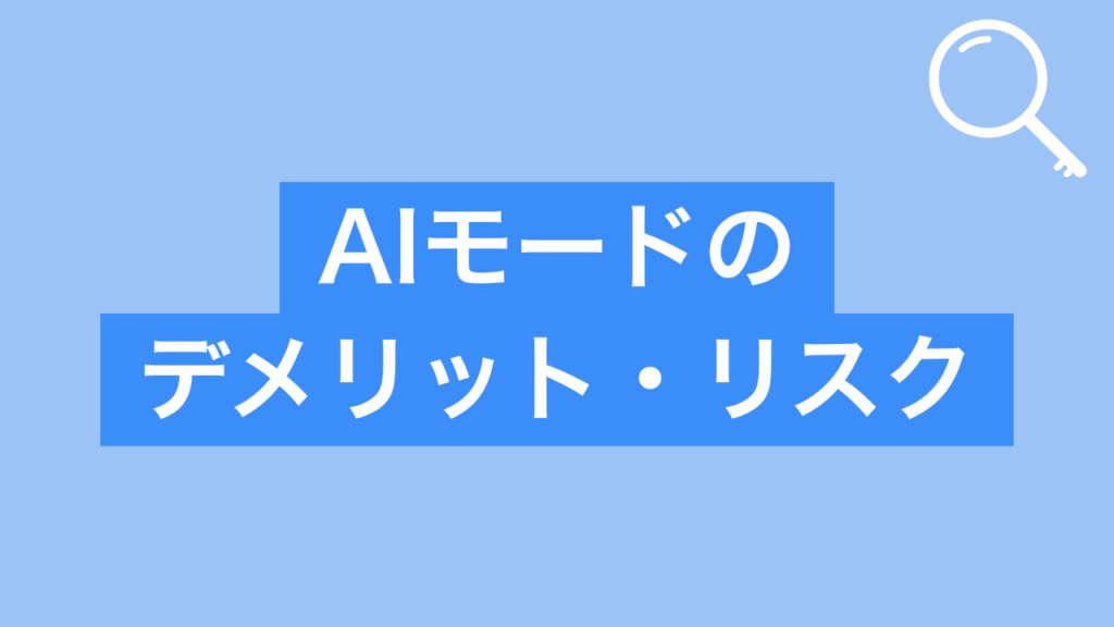 AIモードのデメリットやリスク