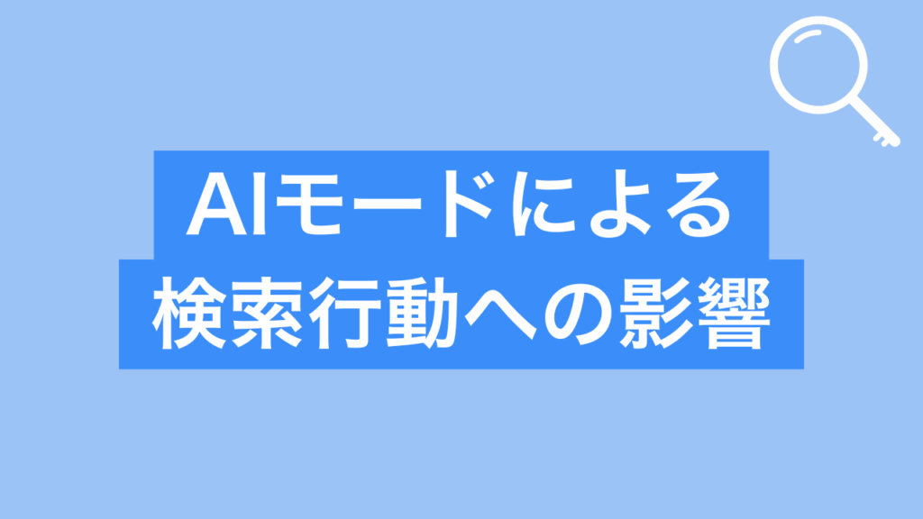 AIモードによる検索行動への影響
