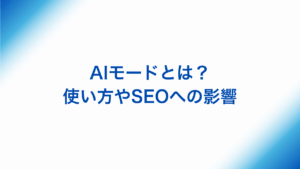 AIモードとはアイキャッチ