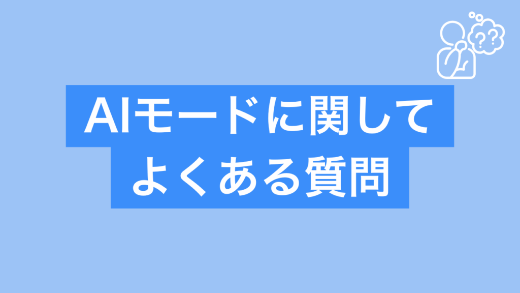 AIモードに関してよくある質問