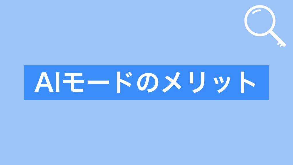 AIモードのメリット