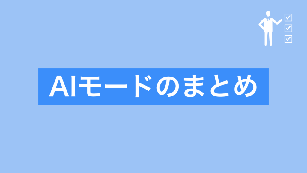 AIモードのまとめ