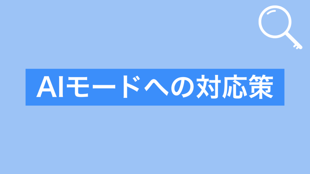AIモードへの対応策