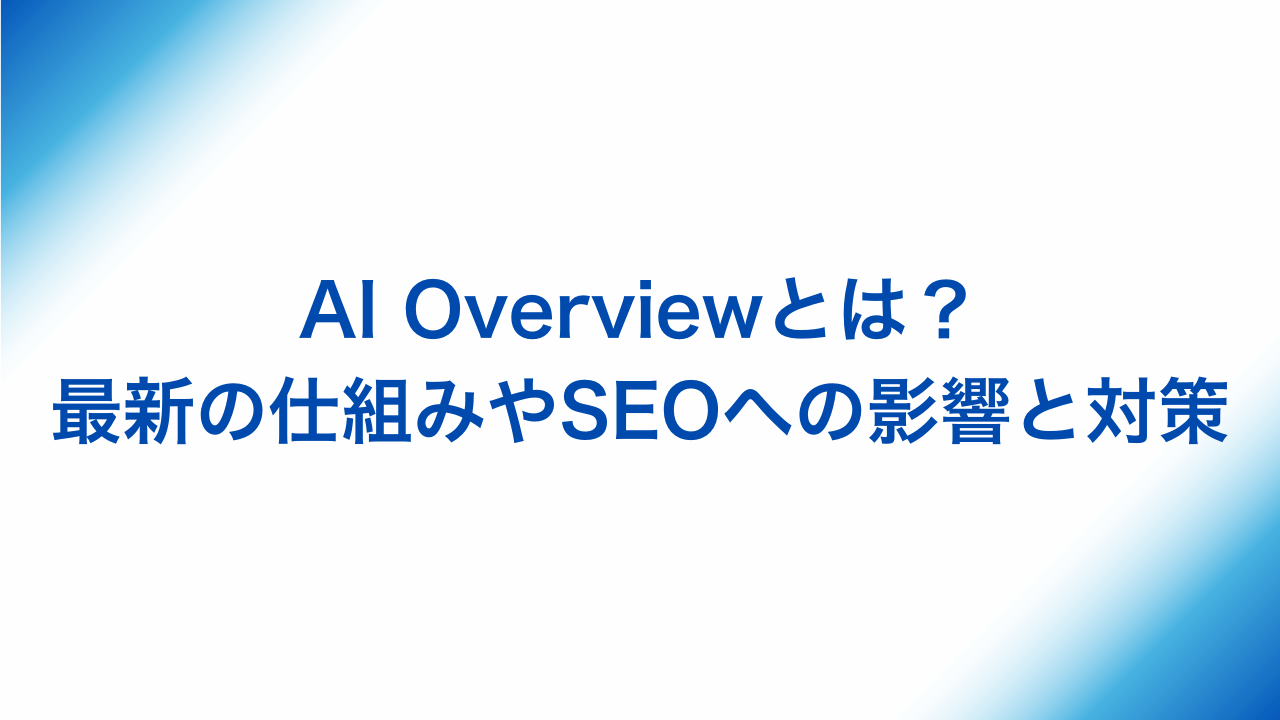 AI Overviewとはアイキャッチ