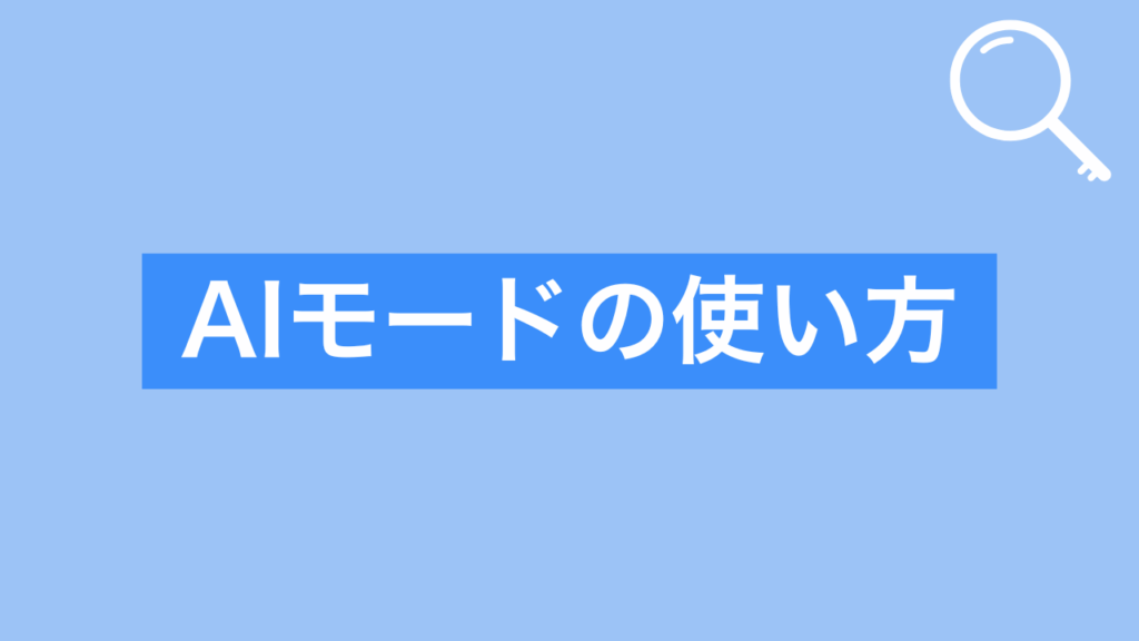 AIモードの使い方