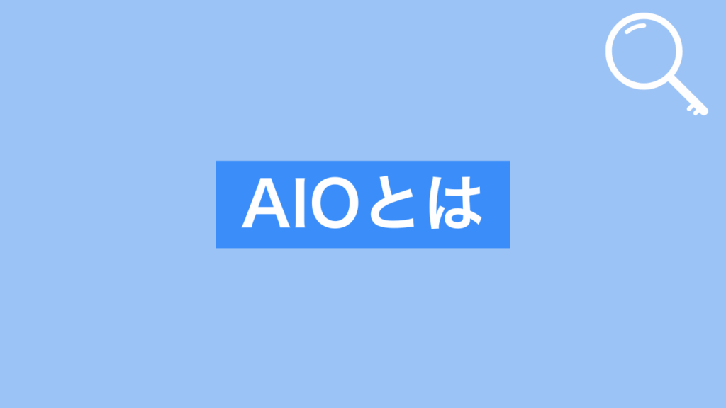 aioとは