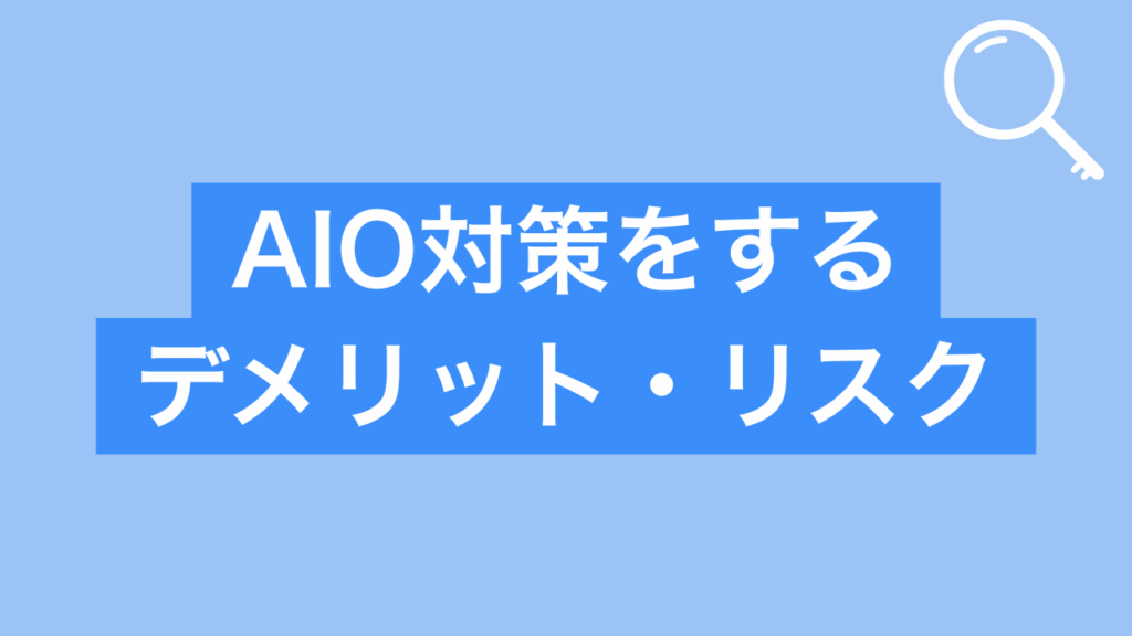 aio対策をするデメリット