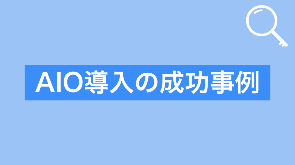 aio導入の成功事例