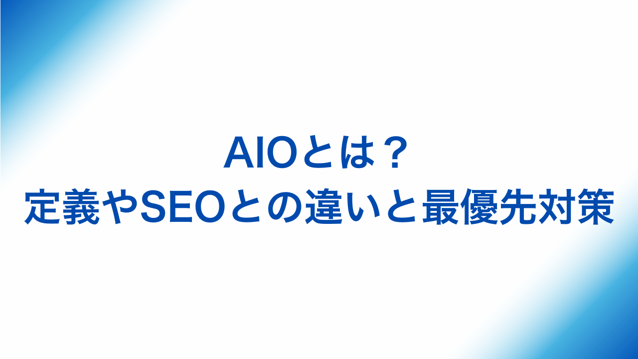 aioとはアイキャッチ