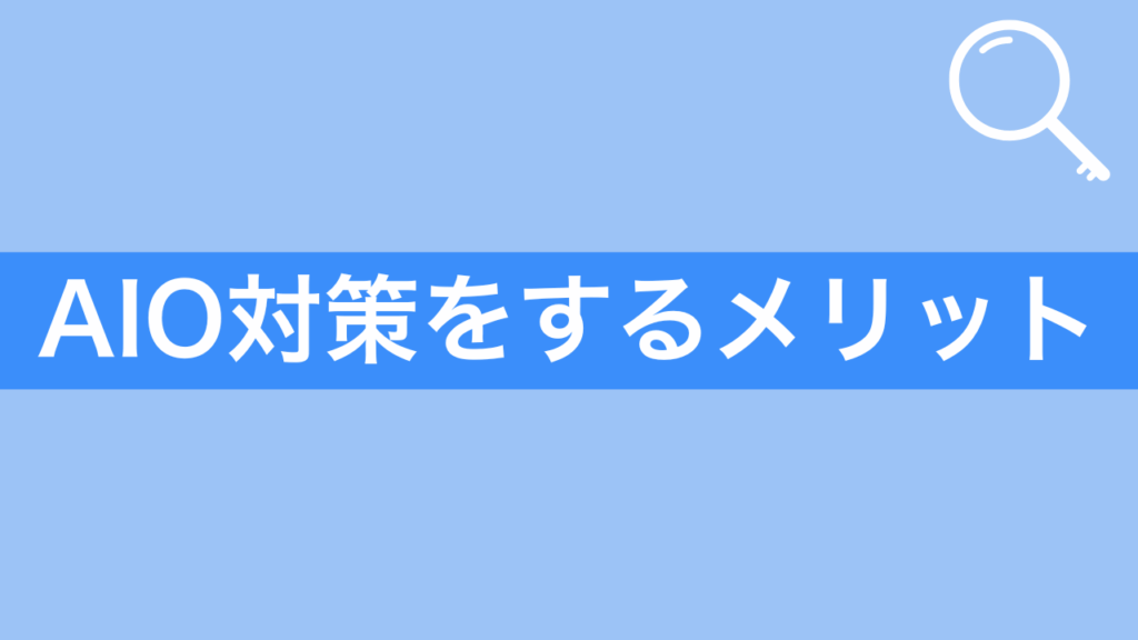 aio対策をするメリット