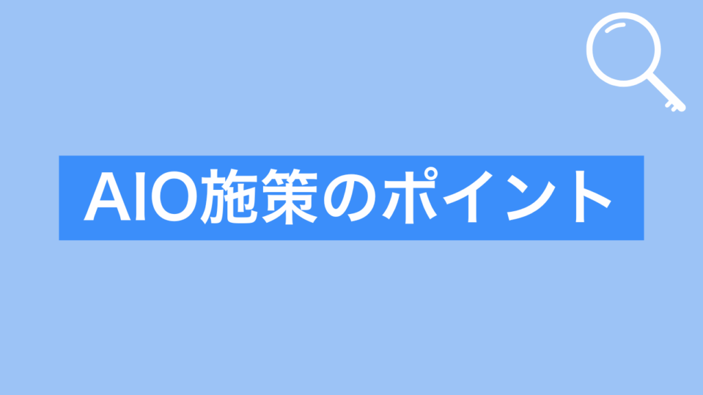 aio施策のポイント