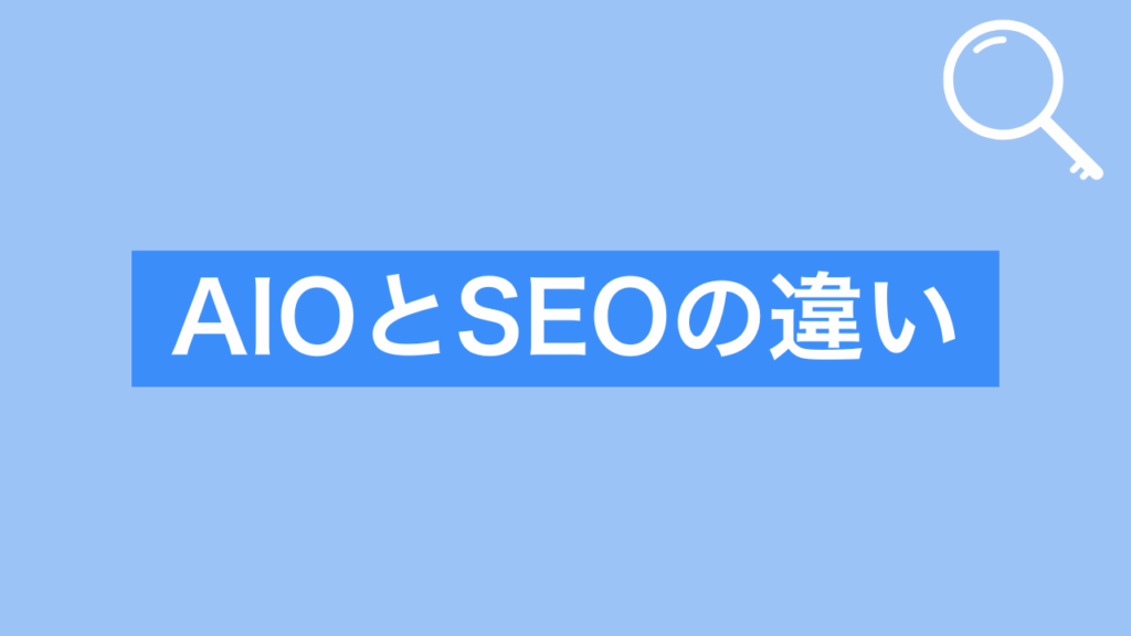 aioとseoの違い