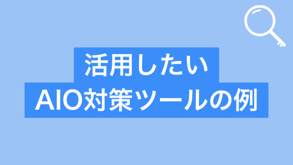 活用したいSEO対策ツールの例