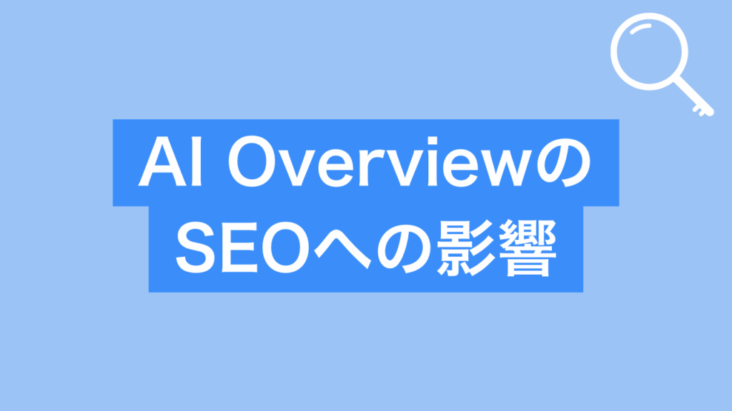 AI OverviewのSEOへの影響