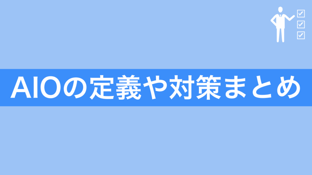 AIOの定義や対策まとめ