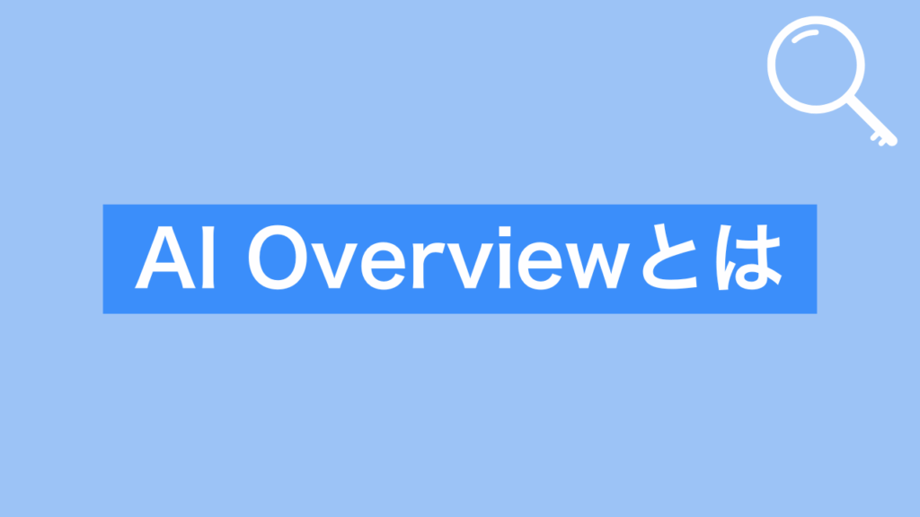 AI Overviewとは