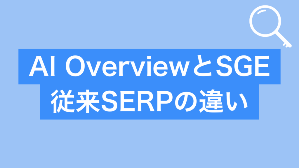 AI OverviewとSGE・従来SERPの違い