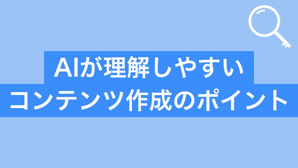 AIが理解しやすいコンテンツ作成のポイント