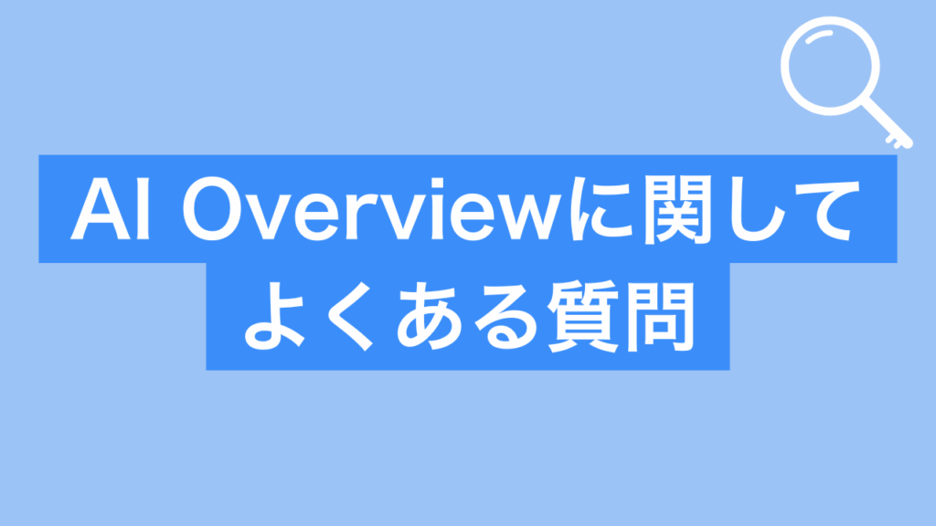 AI Overviewに関してよくある質問