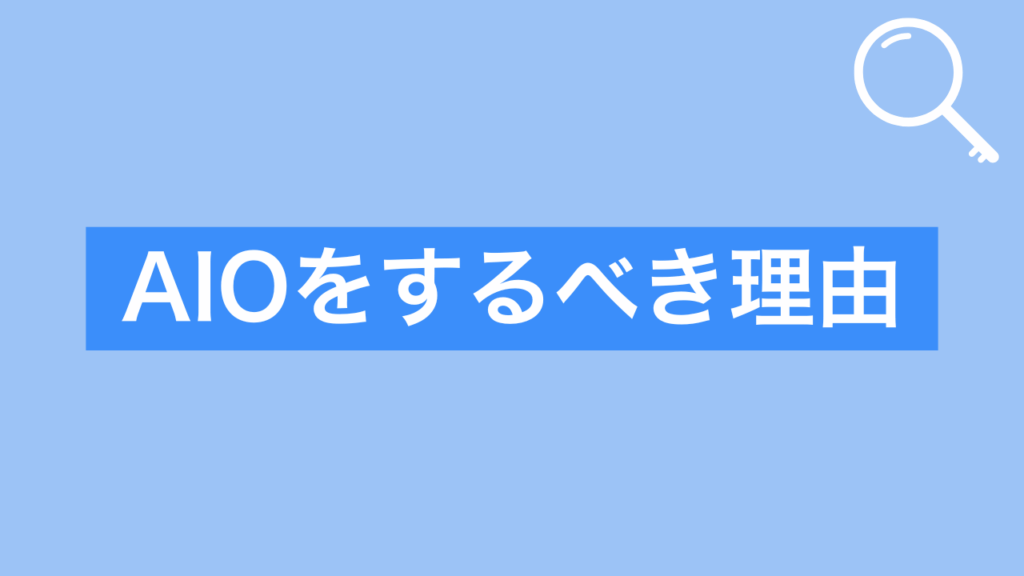 AIOをするべき理由