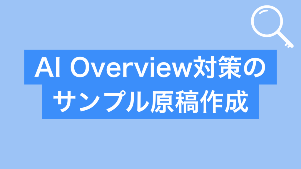AI Overviews対策のサンプル原稿作成