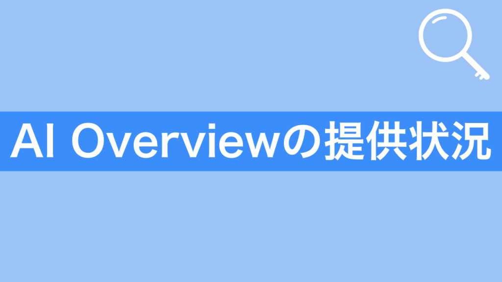 AI Overviewの提供状況