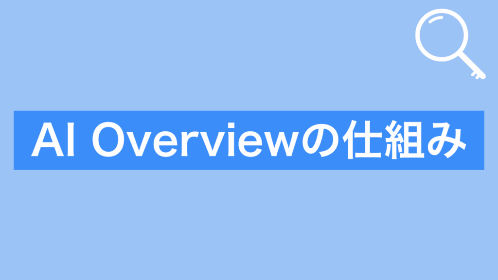 AI Overviewの仕組み