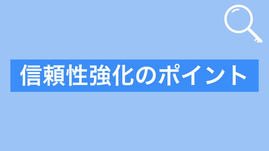 信頼性強化のポイント