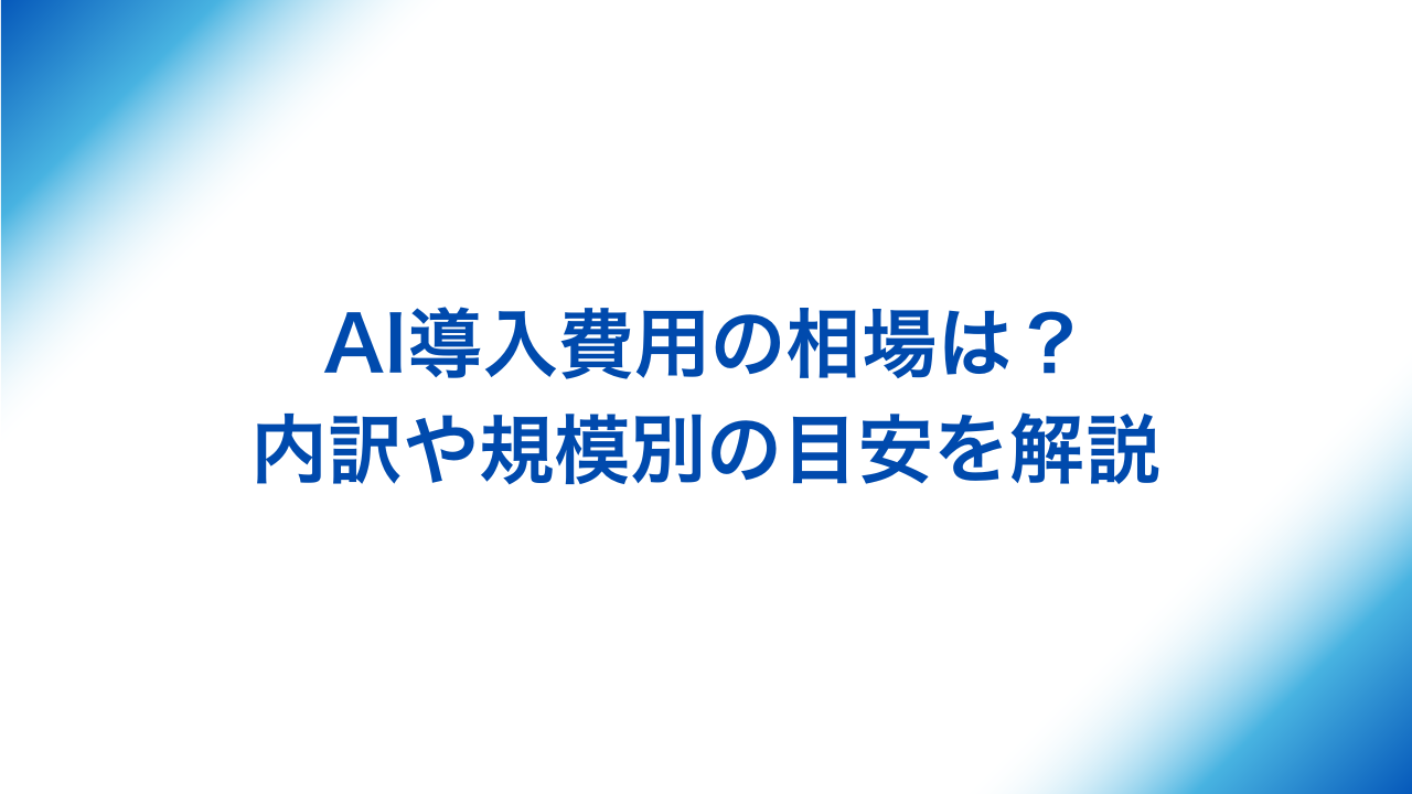 AI導入費用 アイキャッチ