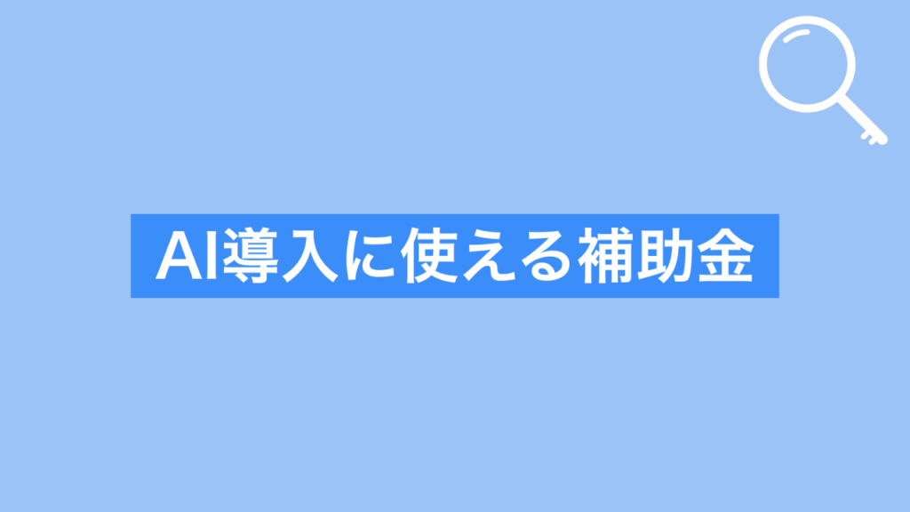 AI導入に使える補助金