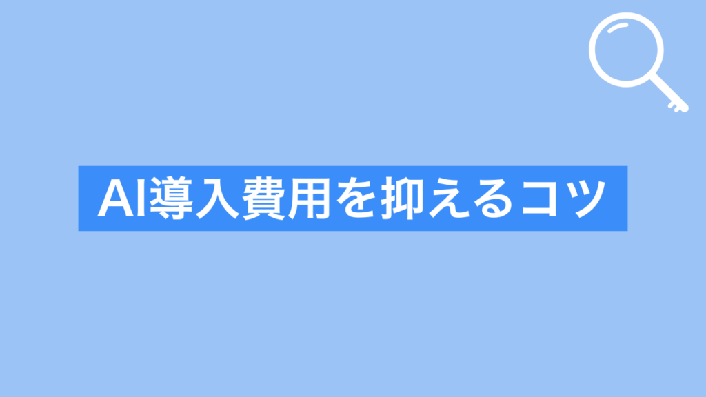 AI導入費用を抑えるコツ