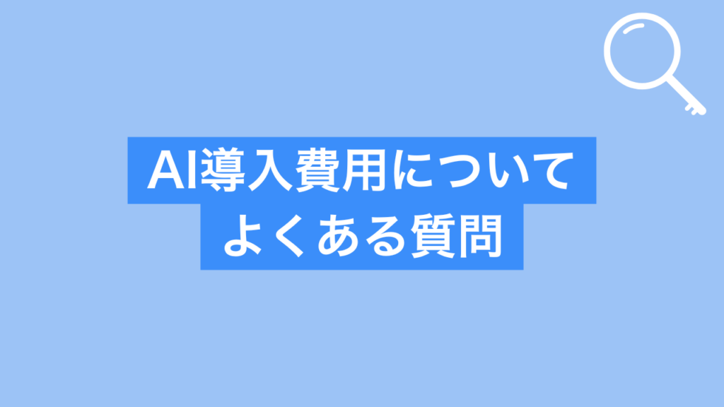 AI導入費用についてよくある質問
