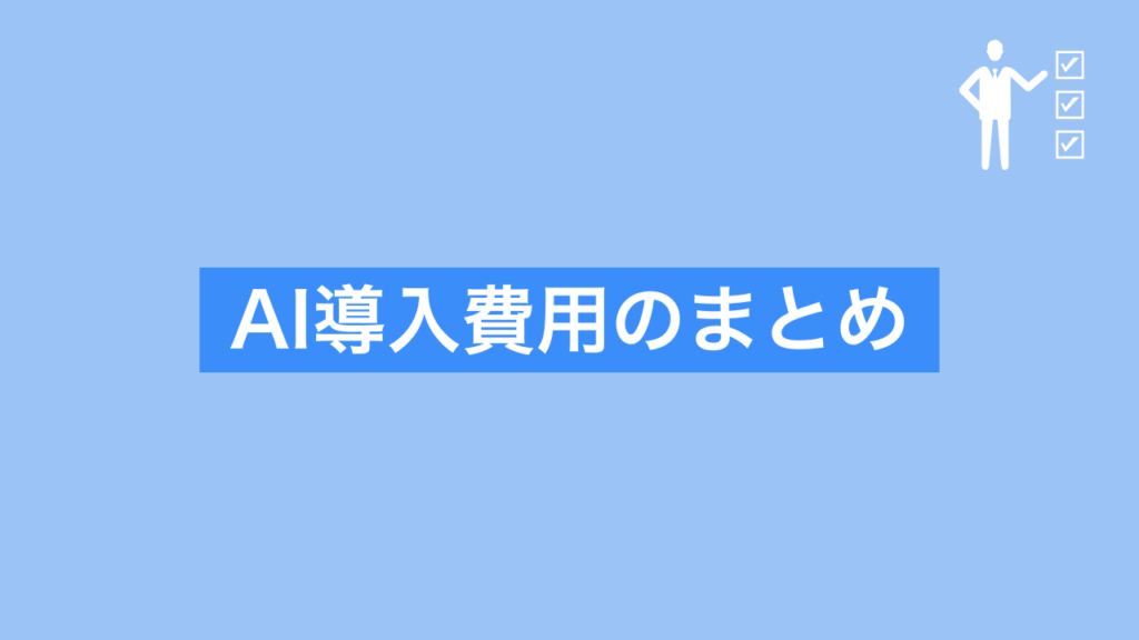 AI導入費用のまとめ