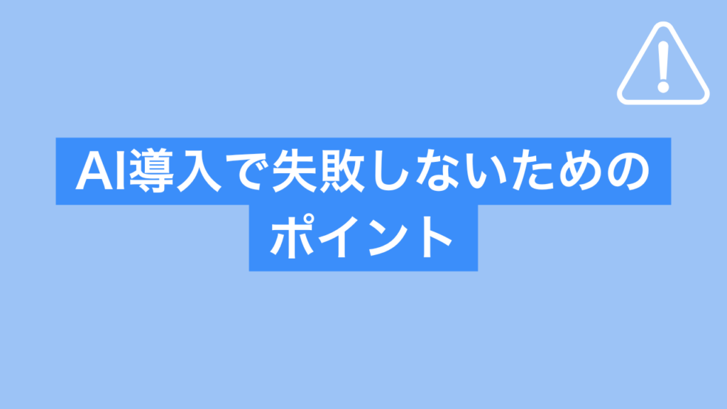 AI導入で失敗しないためのポイント
