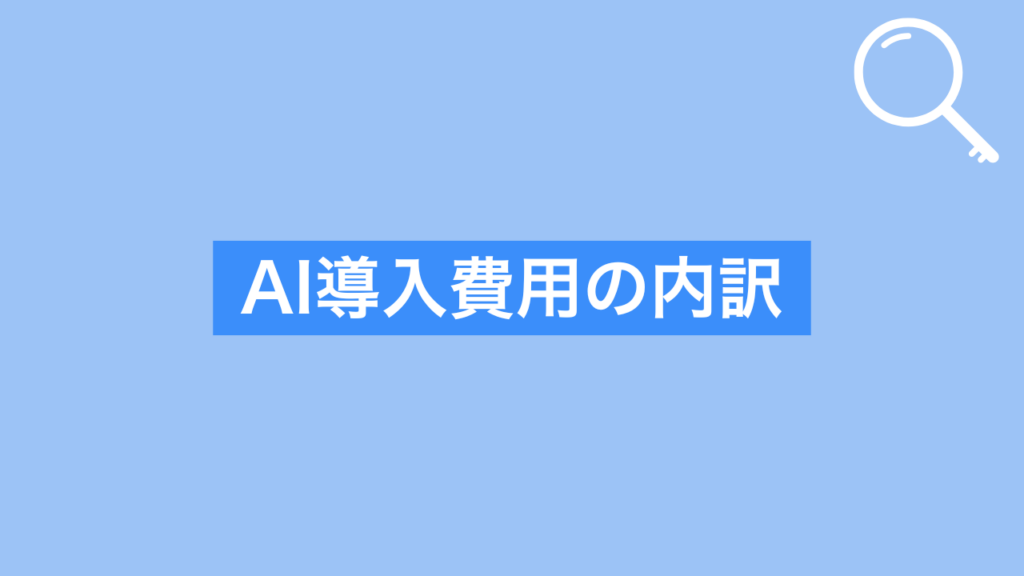 AI導入費用の内訳