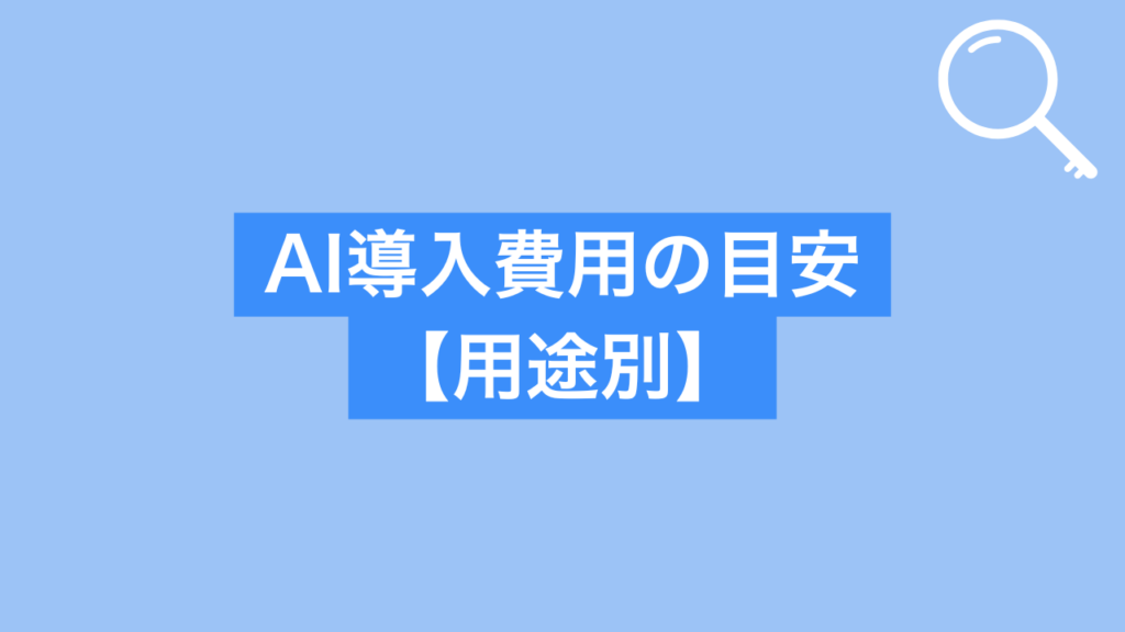 AI導入費用の目安【用途別】