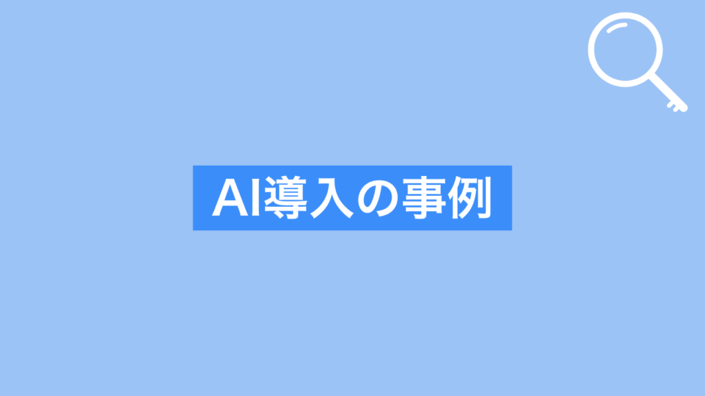 AI導入の事例