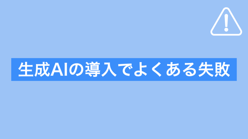 生成AIの導入でよくある失敗