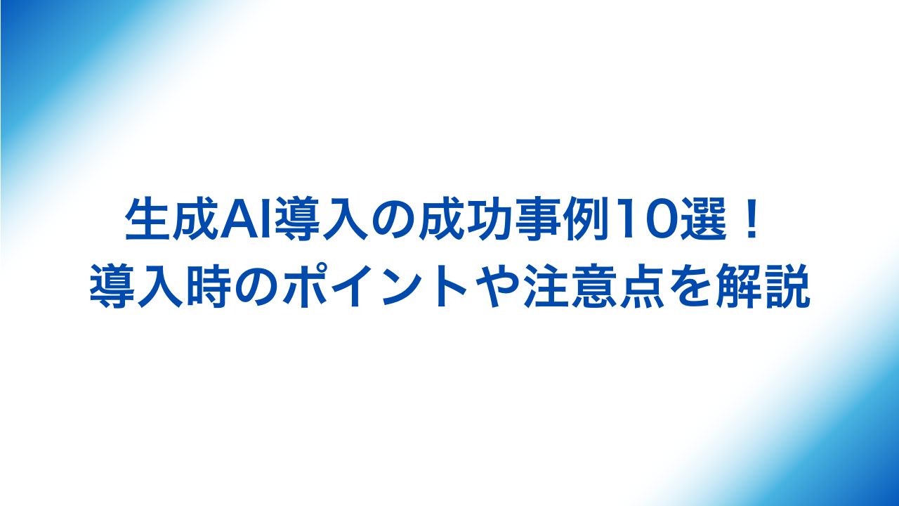 生成AI 導入事例 アイキャッチ