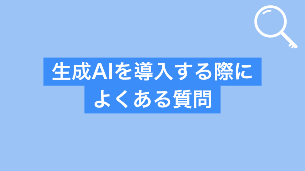 生成AIを導入する際によくある質問