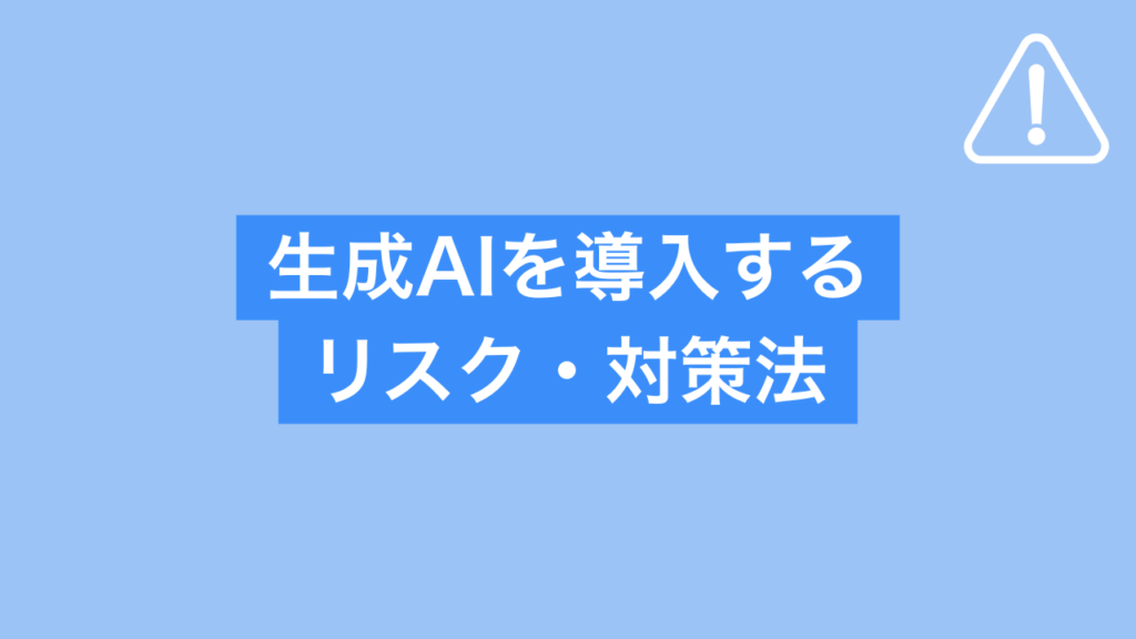 生成AIを導入するリスク・対策法