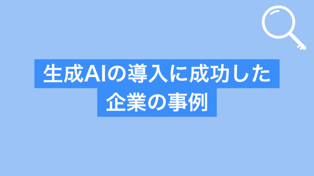 生成AIの導入に成功した企業の事例