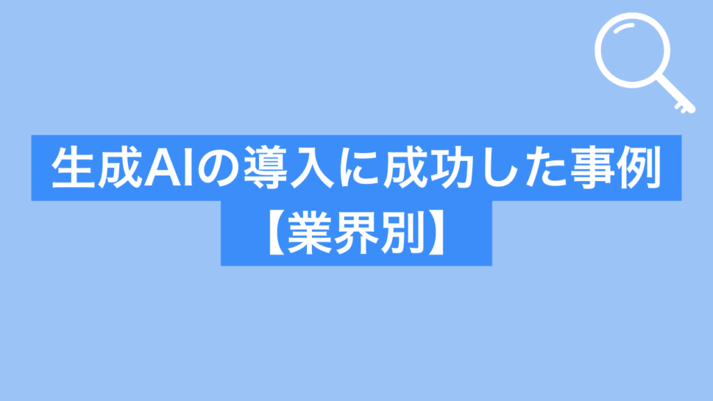生成AIの導入に成功した事例【業界別】