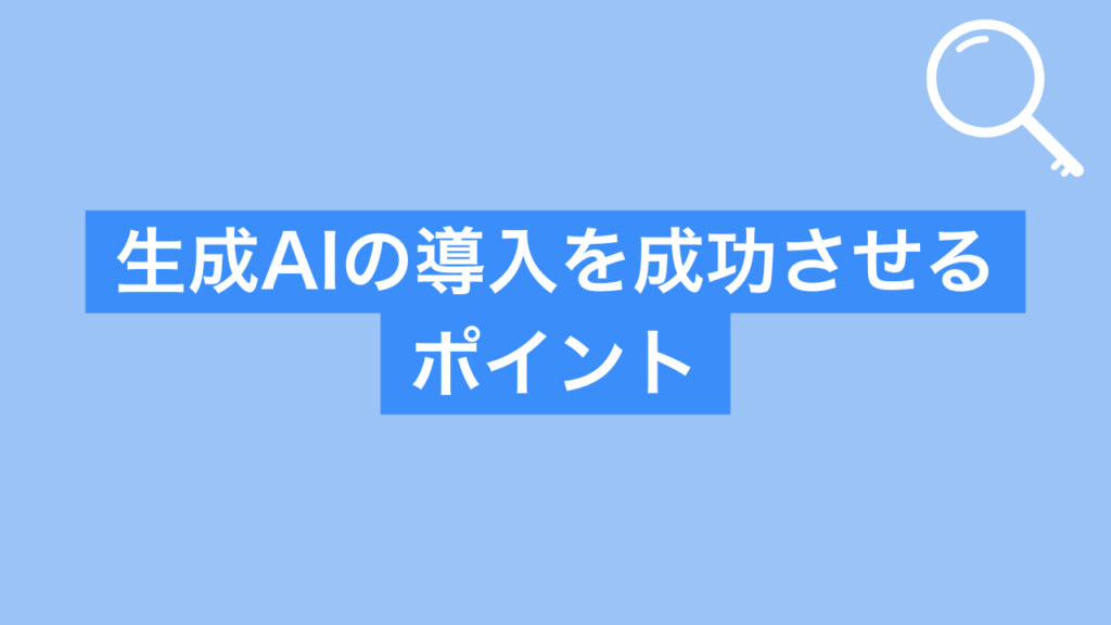 生成AIの導入を成功させるポイント