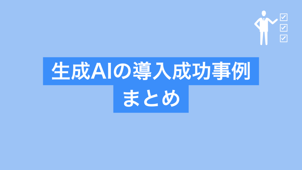 生成AIの導入成功事例 まとめ