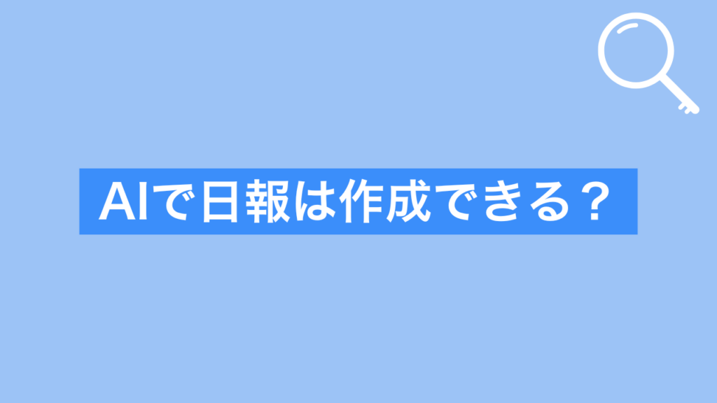 AIで日報は作成できる？