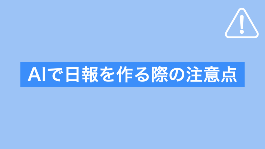 AIで日報を作る際の注意点