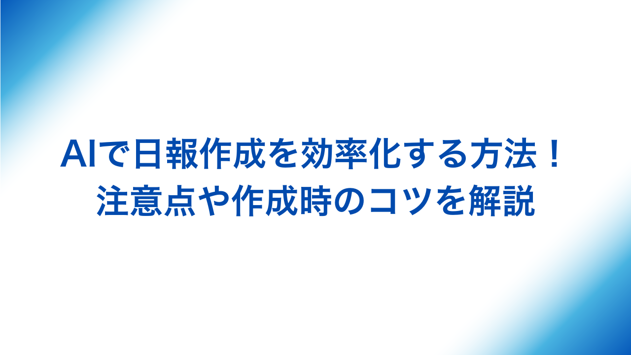 AI 日報作成 アイキャッチ
